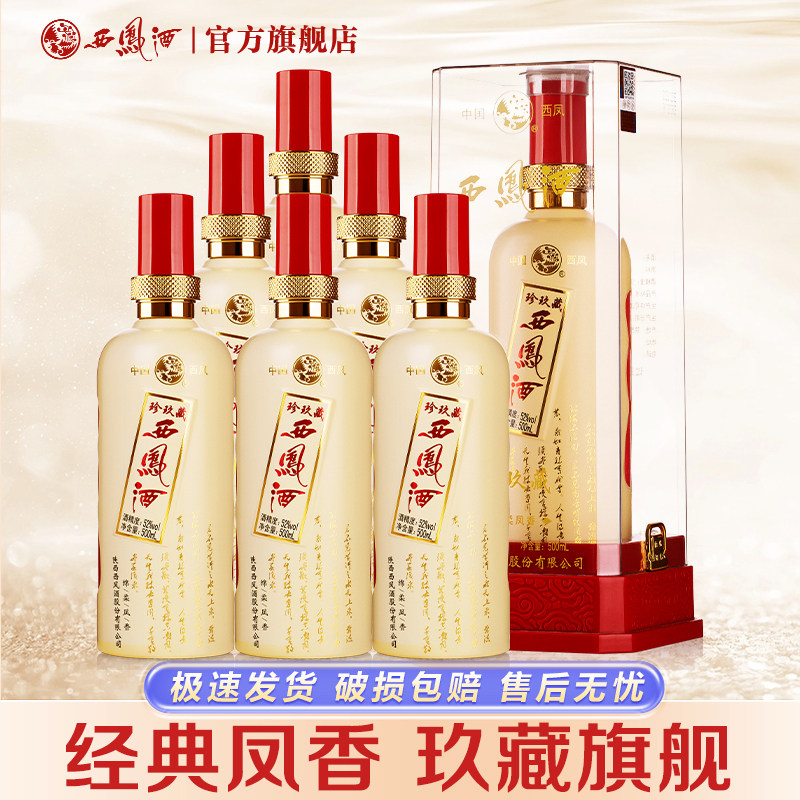 西凤酒52度珍玖藏年凤香型纯粮西凤高度白酒送礼盒装