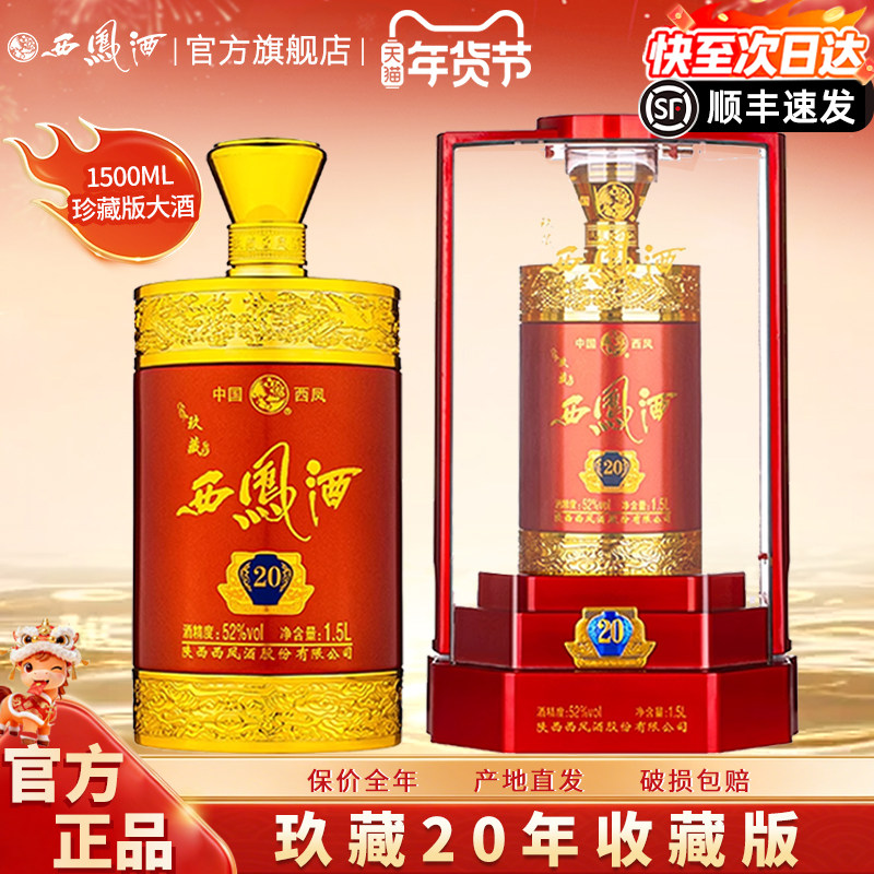 西凤酒52度玖藏20年陕西凤香型高度白酒送礼盒装3斤装收藏送礼