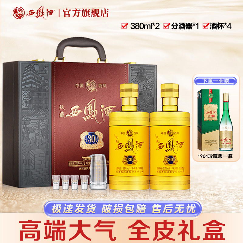 西凤酒52度玖藏30年礼盒装凤香型收藏送礼盒装高度婚宴白酒