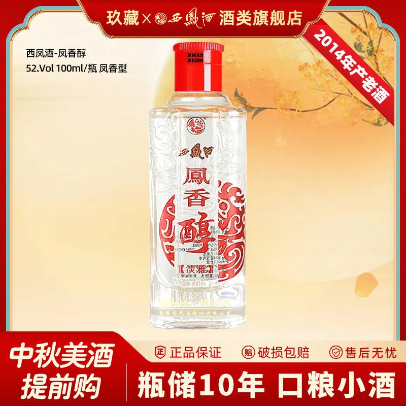 【2014年生产老酒】西凤酒52度凤香醇品鉴小酒100ml纯粮自饮白酒