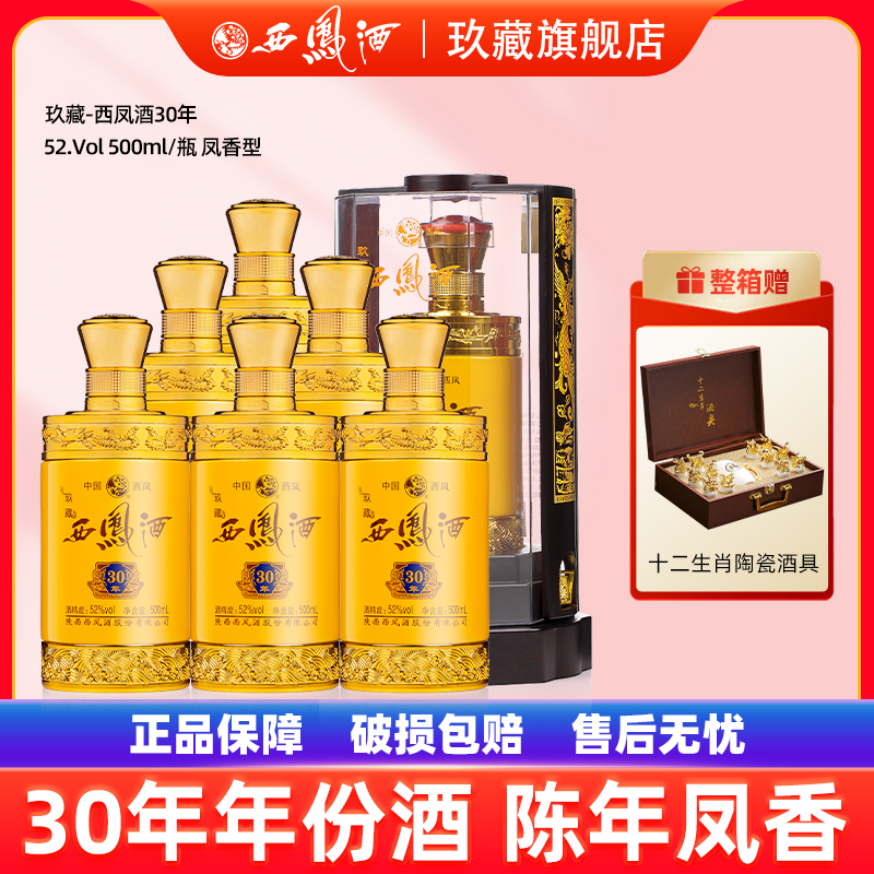 【陈年凤香】西凤酒52度玖藏30年凤香型年货送礼盒装高度婚宴白酒