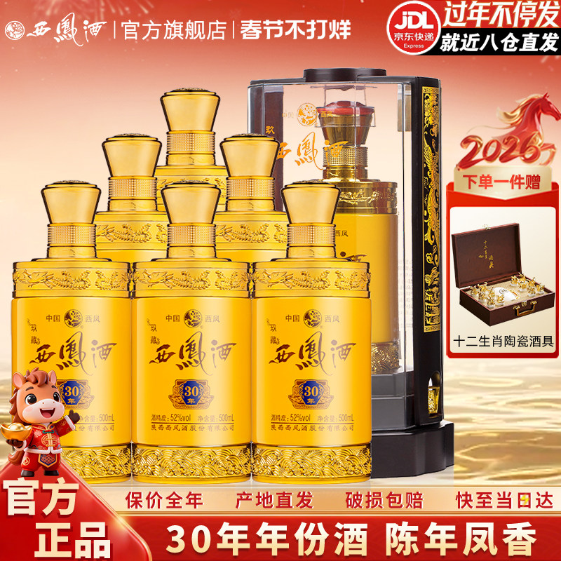 【陈年凤香】西凤酒52度玖藏30年凤香型年货送礼盒装高度婚宴白酒