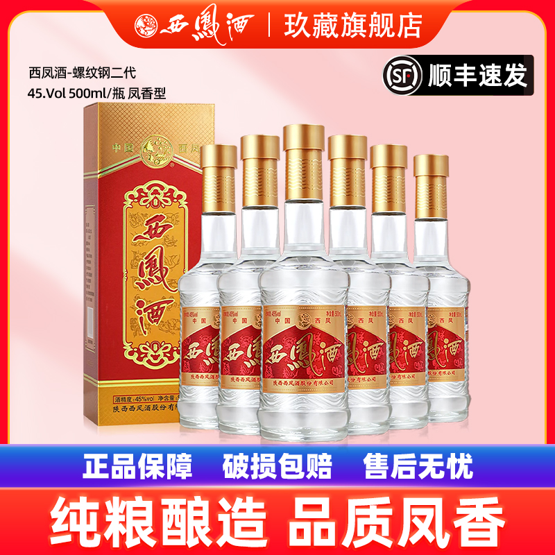西凤酒螺纹钢二代凤香型45度