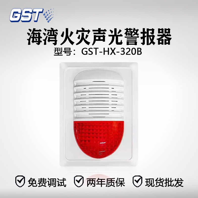 海湾火灾声光警报器GST-HX-320B只需要接信号线 蜂鸣器检线功能