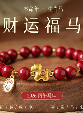 2026马年饰品本命年微含朱砂手链女款红色朱砂手串生肖马吉祥佩戴
