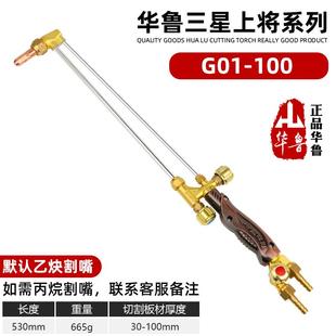 300型氧氣乙炔丙烷煤氣華魯全銅不銹鋼射吸式 割槍G01 100 割炬
