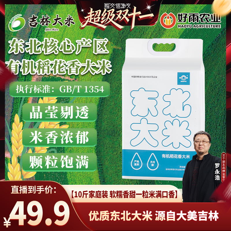 东北大米好雨有机稻花香10斤
