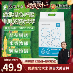 【交个朋友双11现货开抢】东北大米好雨有机稻花香大米10斤
