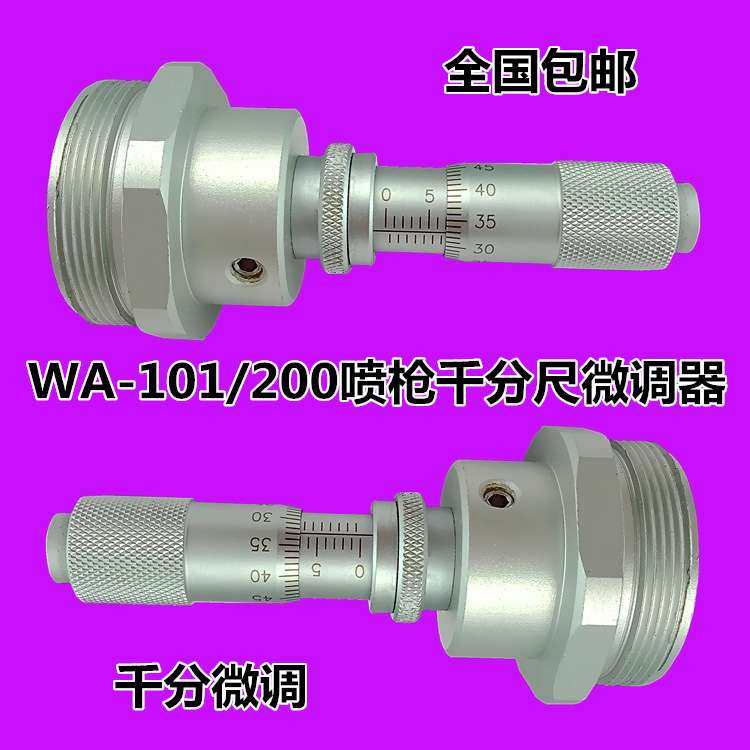 WA101自动喷枪千分尺微调器流量精密 配件喷漆枪尾调LPA-101/200,包装,电子元器件包装,淘宝优惠券,粉丝福利购,淘宝优惠卷