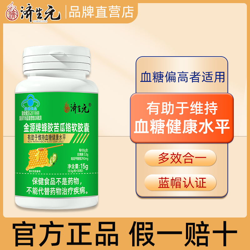 济生元蜂胶苦瓜胶囊适宜中老年有助于维持血糖健康水平30粒/瓶