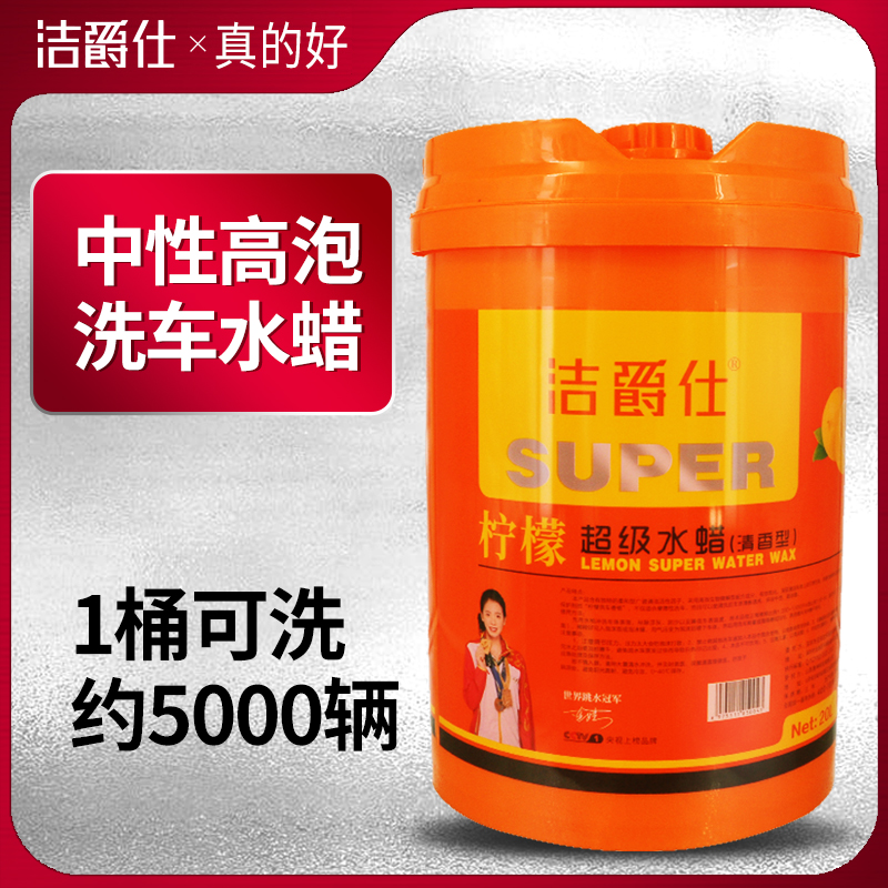 洁爵仕洗车水蜡液强力去污通用大桶门店专用汽车洗车液高泡沫上光