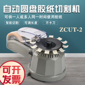 zut2转盘自动胶纸机胶带圆盘切割机高温胶金手指胶带剪切机