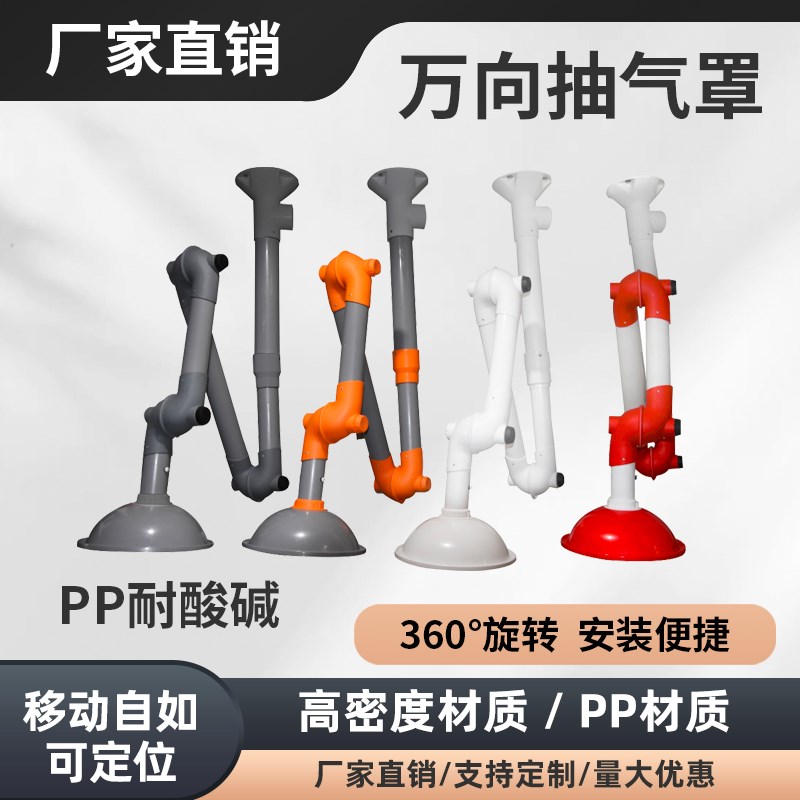 实验室万向抽气罩万象排风罩抽风罩排气罩吸风罩吸气臂吸风罩集气