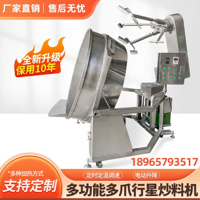 商用大型炒馅机电热夹层锅全自动行星多爪搅拌炒锅火锅底料炒料机