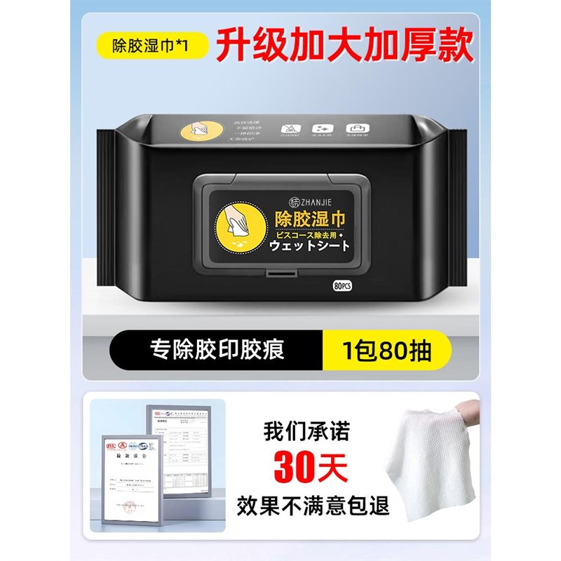 除胶湿巾家用强力去胶清洁汽车玻璃地板不干胶清洗剂除胶剂清除