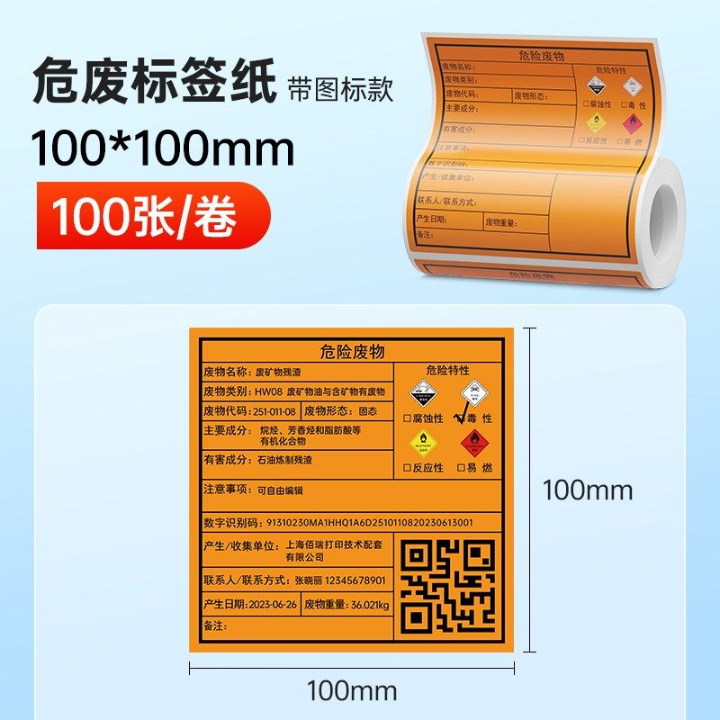 危废标签打印纸彩色干胶纸化学品危险警示依然易爆有毒标识打印纸