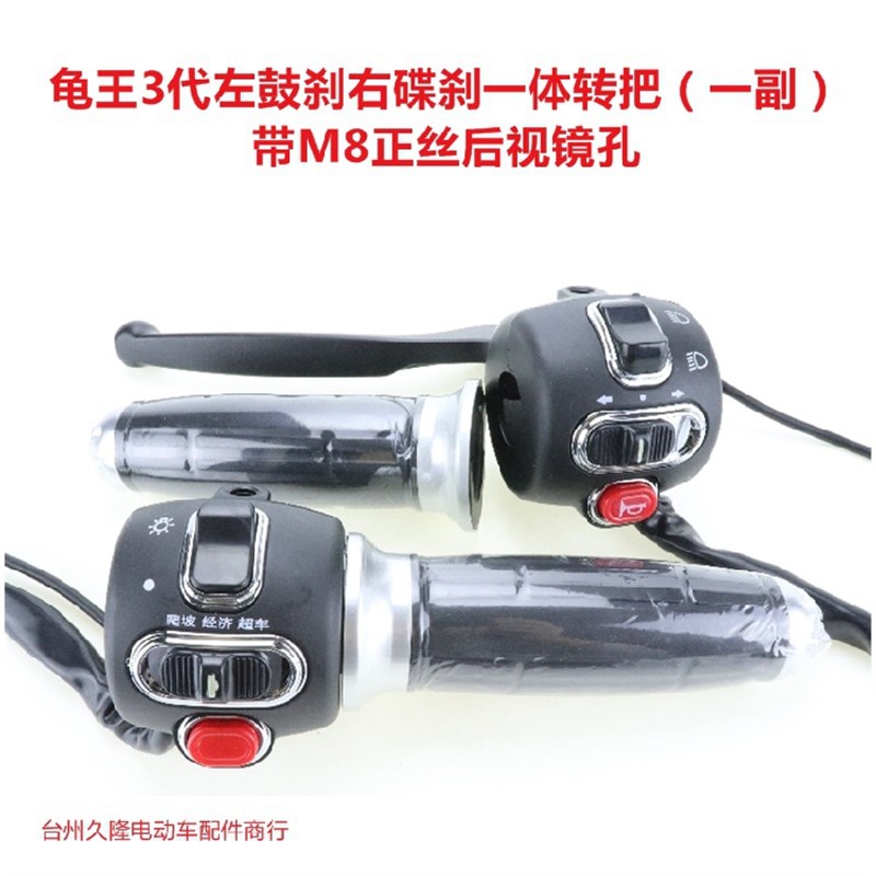 电动车电摩 龟车三代 左鼓刹右碟刹王 带调速转把开关刹把