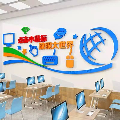 D立体电脑房布置墙面装饰学校计算机多媒体技术教室班级文化墙贴