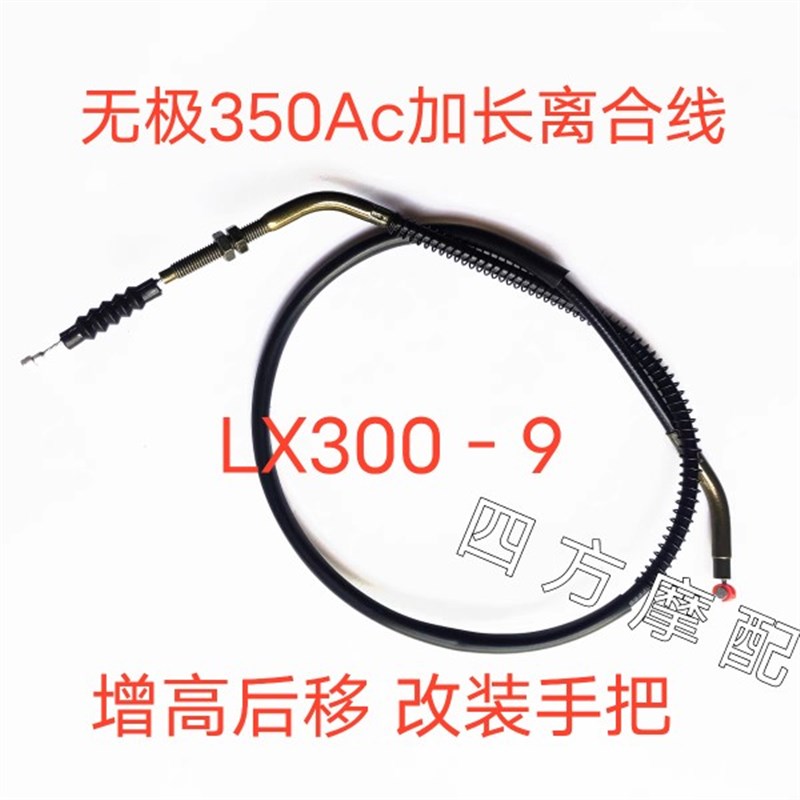 LX-9 无极C油门线 加装增高码 改装手把加长离合线