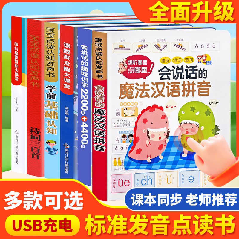 一年级汉语拼音点读发声书儿童早教有声书幼小衔接发声学习机