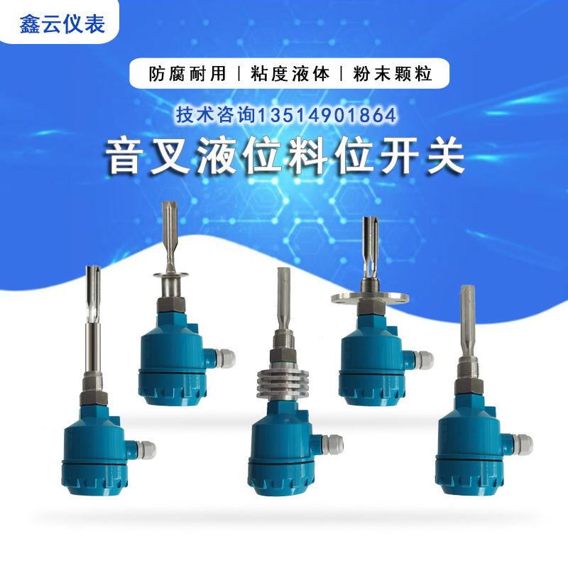 音叉液位料位开关振动式报警液位计控制感测器防腐防爆料物位开关