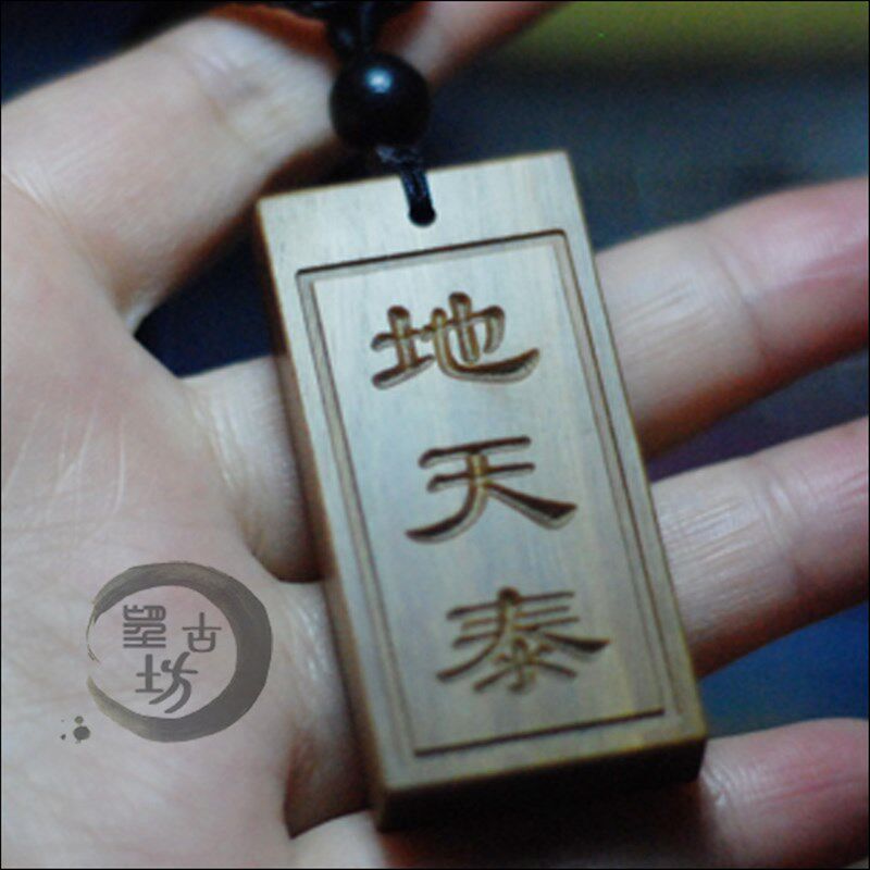 地天泰卦牌把件木牌面雕刻木雕无事牌吊坠定制刻字礼品