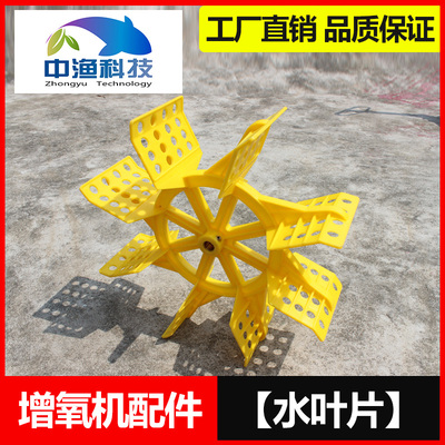 水车式增氧机配件 水叶片叶轮1.5-3kw通用款一体式叶轮增氧机叶轮