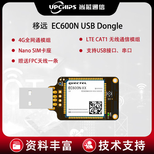 移远G全网通t模组E E Dongle上网模块u接口含im卡