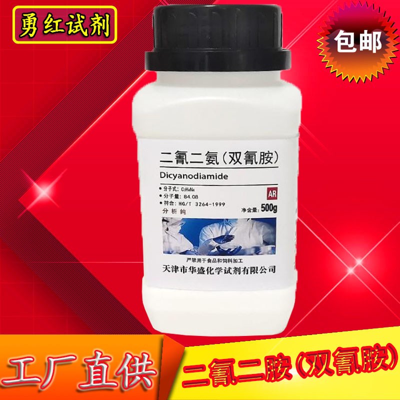 氰胺 二氰二胺 1-氰化胍 g 化学试剂 分析纯R 实验耗材