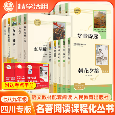 四川专用初中名著阅读