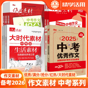 备考2026中考满分优秀作文标杆红素材热大时代闪光榜样生活素材热点事件全国各地三年中考作文备考2025中考版写景状物故事裁剪20课
