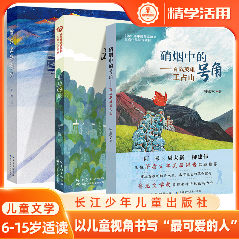 远方的家硝烟中的号角百战英语王占山雪线上的边关戍边军人报告文学作品可爱的人儿童成长小说红色长江少年儿童文学小学课外阅读书