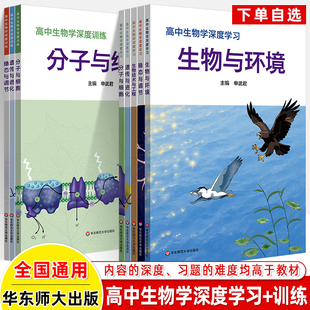 高中生物学深度学习 训练分子与细胞遗传与进化稳态与调节生物环境高一二必修选择新高考教材学科核心素养学考衔接拔尖提高辅导书