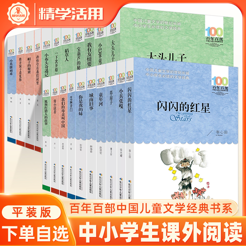 百年百部中国儿童文学经典书系草房子童年河城南旧事寄小读者神笔马良芝麻开门小学快乐读书吧一二三四五六年级必读课外书长江少年