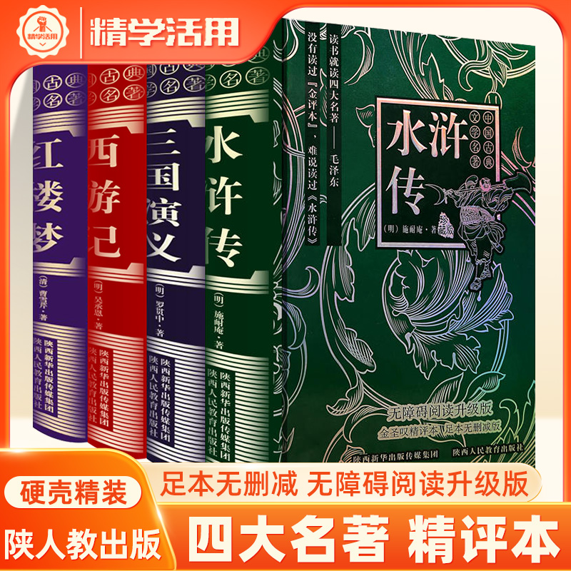 四大名著全套4册精评本无