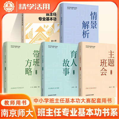 班主任专业基本功第4版题