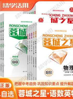 精学活用官方正版蓉城之星七八九年级上册下蓉城学霸2025中考语文数学英语物理化学生物课时同步练习重难点单元过关月考检测卷直击
