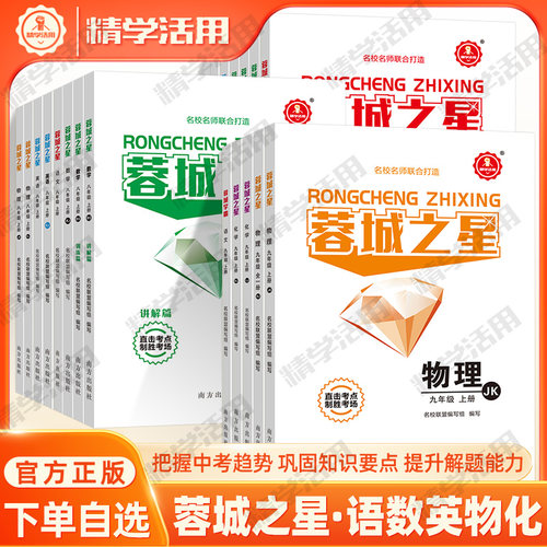 精学活用官方正版蓉城之星七八九年级上册下蓉城学霸2026中考语文数学英语物理化学生物课时同步练习重难点单元过关月考检测卷直击