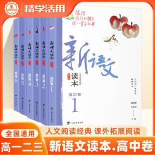 新语文读本高中卷1/2/3/4/5/6卷2022第五版高一二三上下册大语文阅读思维人文素养读本高中生课外阅读书籍钱理群王尚文广西教育