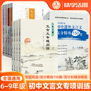 初中文言文专题阅读训练1 X古诗词六七年级八九小升初中考语文专项训练同步教材课外拓展全解全析点拔举一反三研讨实践错题上教