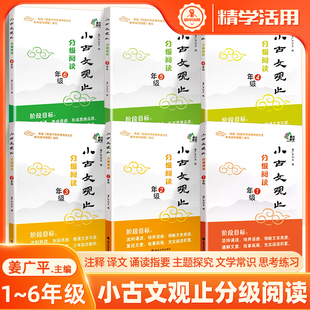 小古文观止分级阅读一年级二三四五六上下册启蒙基础提高小升初小学声律启蒙曾广贤中华素读教程诵读背诵古诗词文史姜广平南大励学