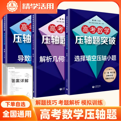 高考数学压轴题突破选择填