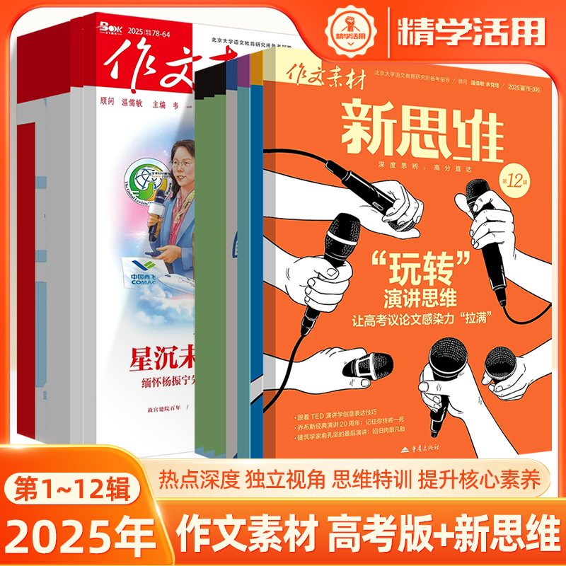 2025期刊作文素材高考版新思维11月第12辑新杂志预订阅2026全年半打包1-2-3-4-5-6-7-8-9-11-12月期刊过思辨写作真题高中语文阅读,书籍/杂志/报纸,高考,淘宝优惠券,粉丝福利购,淘宝优惠卷
