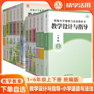 2025同步教案教学设计与指导小学道德与法治教科书一二三四五六年级上册下思想品德有魅力 备课教师用书教资 德育课堂课例研究单元