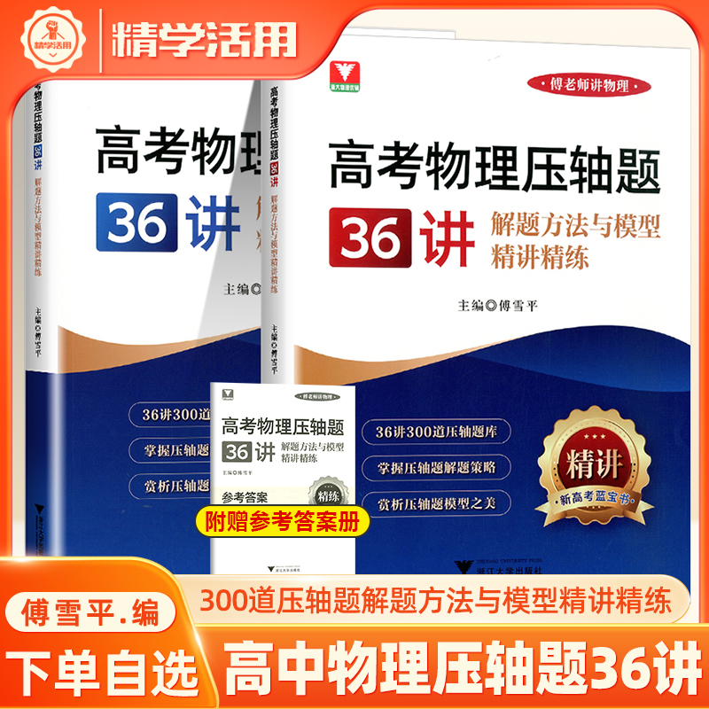 高考物理压轴题36讲解方法