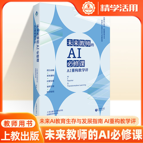 未来教师的AI必修课重构教学评 AI教育具体方法论行动手册实操技巧AI工具书 启蒙实操双轮驱动模型课堂实战案例 中小学教师用书