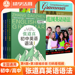珍版 张道真英语语法大全工具书初中 袖 4版 单词汇阅读写作中学全解长难句重难点全解高一二三七八九年级 高中同步练习册全范围第3