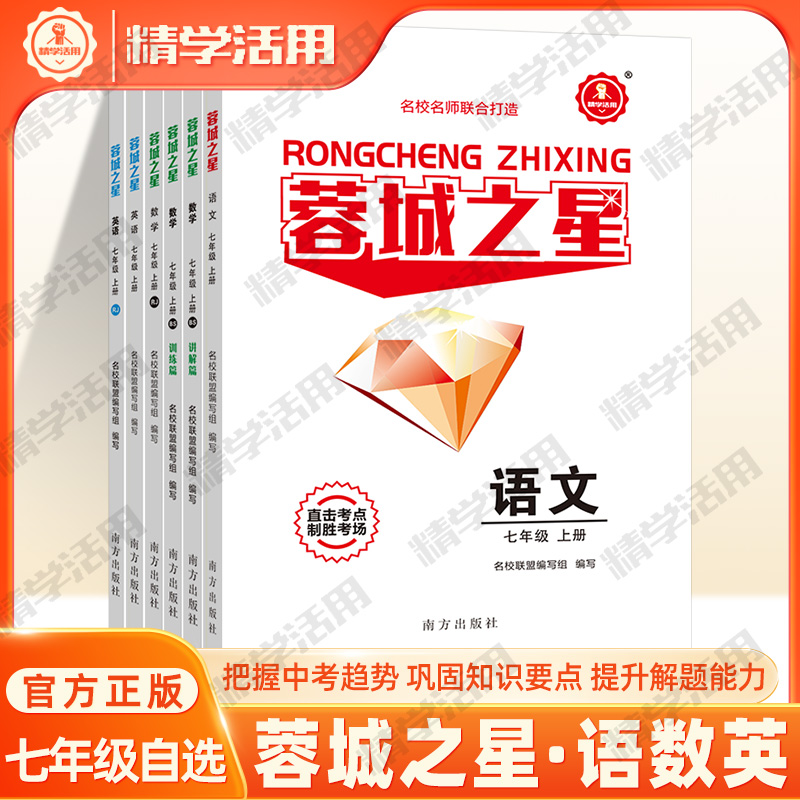 精学活用蓉城之星七年级