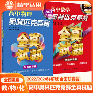 2024高中物理奧林匹克競賽全真試題數學 2022歷年真題匯編解題技巧高一二三奧數考前輔導賽前集訓奧賽書 化學全國聯賽卷詳解版