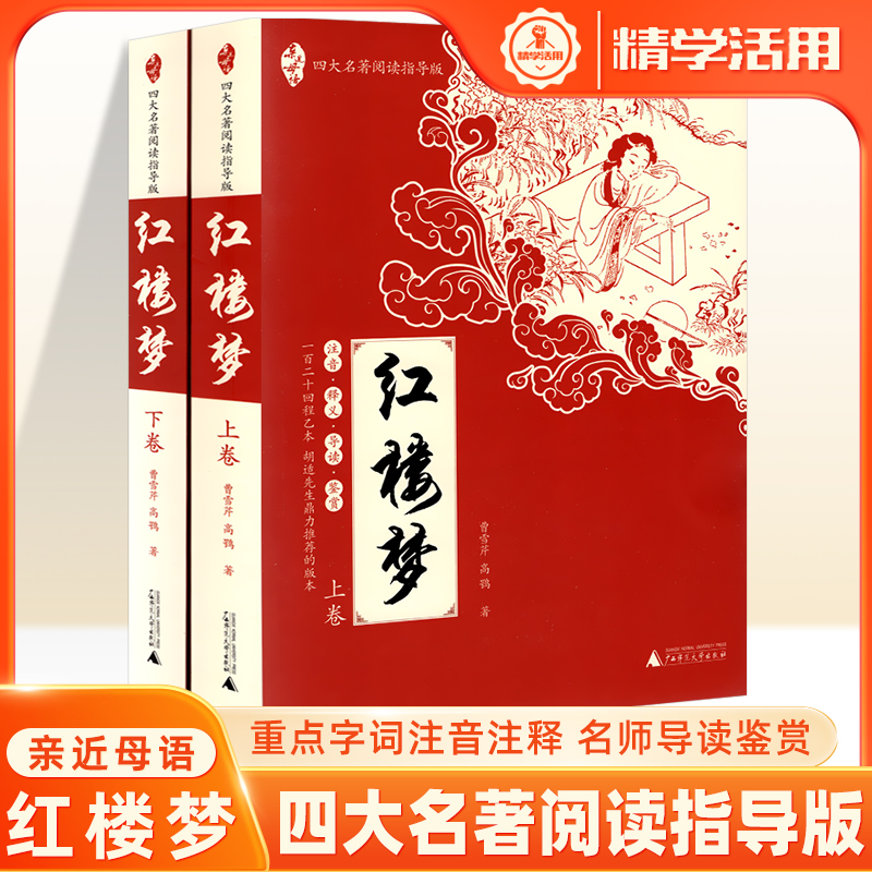 四大名著亲近母语阅读指导版